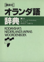 【中古本】オランダ語辞典 講談社オランダ語辞典 (KS専門書) | P・G・J・フアン・ステル