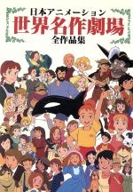 日本アニメーション世界名作劇場全作品集 傑作アニメコミックス1