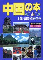 【中古】 中国の本 南/近畿日本ツーリスト 中国の本(南) 上海・成都・桂林・広州 旅のガイドムック11 中古