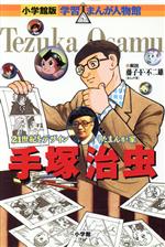 【中古】 手塚治虫ヒーロー誕生伝/ホーム社（千代田区）/手塚治虫 茨城県近代美術館にて『生誕90周年記念 手塚治虫展』開催｜虫ん