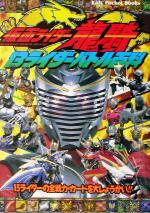 仮面ライダー龍騎 13ライダーバトル百科 キッズ・ポケット
