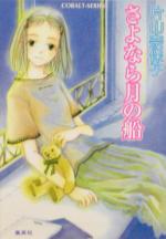 【中古】 さよなら月の船/集英社/片山奈保子 さよなら月の船 コバルト文庫 中古本・書籍 | ブックオフ公式