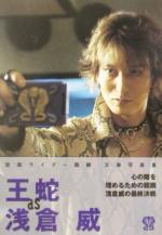 王蛇as浅倉威 仮面ライダー龍騎文庫写真集 双葉文庫 新品本