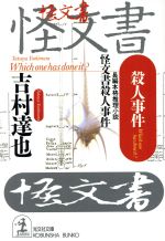 怪文書殺人事件 光文社文庫 中古本・書籍 | ブックオフ公式