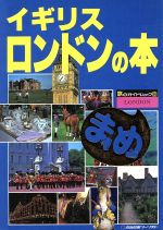 ガイドブック　イギリス 空旅 ロンドン イギリス ガイドブック マジカルワイドMAP、別冊