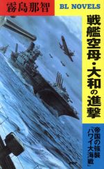 飛行戦艦「大和」出撃!〈3〉ホワイトハウス直撃 (RYU NOVELS) 飛行戦艦「大和」出撃!〈3〉ホワイトハウス直撃 (RYU NOVELS