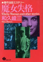 【中古】 魔女失格/青樹社（文京区）/和久峻三 0015346611L.jpg