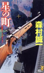 【中古】 星の町 長編ハードボイルド/講談社/森村誠一 星の町 長編ハードボイルド 講談社ノベルス 中古本・書籍