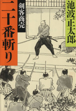 剣客商売 十五 二十番斬り 新潮文庫 中古本・書籍 | ブックオフ
