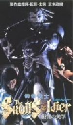 髑髏戦士 スカルソルジャー　復讐の美学　京本政樹 髑髏戦士 ザ・スカルソルジャー 復讐の美学 | HMV&BOOKS online