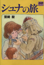 シュナの旅(文庫版) アニメージュ文庫 新品漫画・コミック