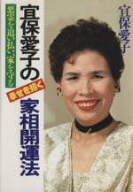 宜保愛子の幸せを呼ぶ家相・インテリア開運 | 宜保 愛子 |本