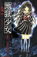 地獄少女 永遠幸 エトオミユキ 直筆サイン 永遠幸 直筆イラストサイン本「地獄少女」3巻