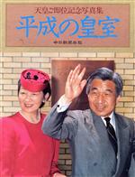 平成の皇室 天皇ご即位記念写真集 中古本・書籍 | ブックオフ