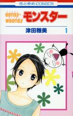 eensy-weensy モンスター