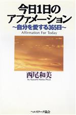 今日1日のアファメ-ション: 自分を愛する365日 | 西尾 和美 |本
