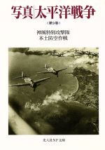 女と戦争 第９巻/大空社（単行本） 女と戦争 第9巻/大空社（単行本）