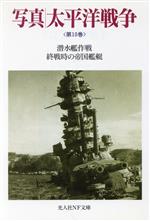 写真/太平洋戦争 第10巻 (潜水艦作戦・終戦時の帝国艦隊) 0015359872L.jpg