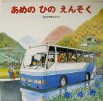 あめのひのえんそく 英語版 あめのひのえんそく 英語版 (R.I.C Story Chest) | 間瀬 なおか
