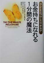 お金持ちになれる1分間の魔法 : ワン・ミニッツ・ミリオネア お金持ちになれる1分間の魔法 ワン・ミニッツ・ミリオネア 新品