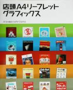 店頭A4リーフレットグラフィックス 店頭A4リーフレットグラフィックス 新品本・書籍 | ブックオフ公式