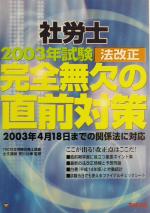 社労士 2003年試験法改正 完全無欠の直前対策 中古本・書籍 | ブック