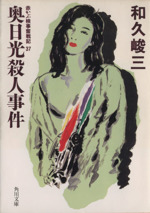 【中古】 大原・貴船街道殺人事件 赤かぶ検事/角川書店/和久峻三 京都東山「哲学の道」殺人事件 赤かぶ検事シリーズ』（和久 峻三