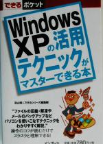 WindowsXPの活用テクニックがマスターできる本 できるポケット 中古本