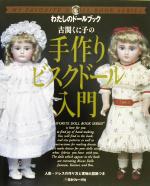 古関くに子の手作りビスクド-ル入門 人形・ドレスの作り方と実物大型紙つき  /日本ヴォ-グ社/古関くに子（大型本） 古関くに子の手作りビスクドール入門 人形・ドレスの作り方と