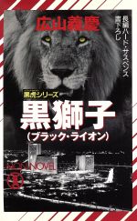 黒獅子 黒虎シリーズ ノン・ノベル 中古本・書籍 | ブックオフ公式