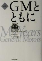 新訳]GMとともに 新品本・書籍 | ブックオフ公式オンラインストア