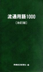 【中古】 流通用語１０００ 改訂版/商業経済新聞社/商業経済新聞社 中古】 流通用語1000 改訂版/商業経済新聞社/商業経済新聞社