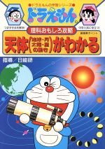 ドラえもんの理科おもしろ攻略 天体(地球・月・太陽・星の動き