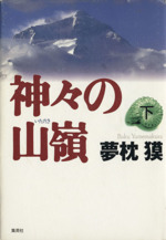 【中古】 神々の山嶺 下 神々の山嶺(下) 中古本・書籍 | ブックオフ公式オンラインストア