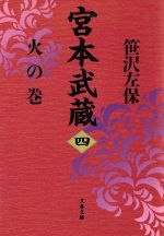 宮本武蔵 一、ニ、三、四巻 セット30年以上前の古本です。