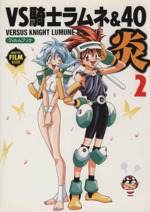 VS騎士ラムネ&40炎 フィルムブック(2) ニュータイプフィルム