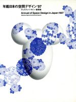 年鑑 日本の空間デザイン2017，2018版セット（中古本） ディスプレイ
