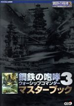 鋼鉄の咆哮3 ウォーシップコマンダー マスターブック 中古本