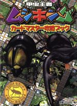 【中古】 甲虫王者ムシキングチャンピオン攻略ブック ２００４年春カード完全対応/小学館 中古】 甲虫王者ムシキングチャンピオン攻略ブック 2004年春