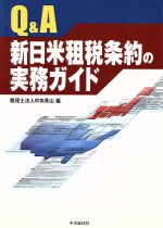 Ｑ＆Ａでわかる新日米租税条約の実務詳解   /中央経済社/ト-マツ（税理士法人）（単行本） Q&A 新日米租税条約の実務ガイド 中古本・書籍 | ブックオフ公式