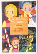 Amazon.co.jp: 世界名作劇場 アルプス物語 わたしのアンネット