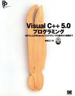 VisualC++5.0プログラミング: MFCによるWindowsプログラミングの基本から実践まで 柏原 正三 Visual C++5.0プログラミング MFCによるWindowsプログラミングの