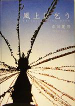 風上に乞う 吉川晃司写真集 中古本・書籍 | ブックオフ公式