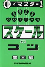 【中古】 Ｒｏｃｋ　ｇｕｉｔａｒスケールのコツ ＣＤでマスター！ 基本編/ワイ・ジー・ファクトリー/長崎聡 CDでマスター！ロック・ギター スケールのコツ(基本編) 中古本