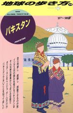 地球の歩き方　パキスタン 1997-98版 パキスタン('97～'98版) 地球の歩き方48 新品本・書籍 | ブック