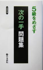 【超特価】 5級をめざす次の一手問題集 囲碁新書 中古本・書籍 | ブックオフ 和書