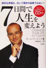 【後払い手数料無料】 7日間で人生を変えよう 成功も幸福も、決して偶然の結果ではない ビジネス・経済