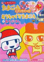 祝ケータイかいツー！たまごっちプラス赤いシリーズ&おうちの