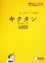 キクタン〈Basic〉4000 : 聞いて覚えるコーパス英単語 キクタン「Basic」4000―聞いて覚えるコーパス英単語 (英語の超人