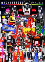 マシンロボ・ウェッジ マシンロボ大全集 中古本・書籍 | ブックオフ